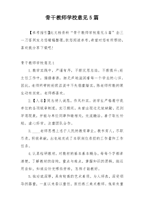 骨干教师学校意见5篇