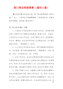 部门例会制度集聚（通用4篇）