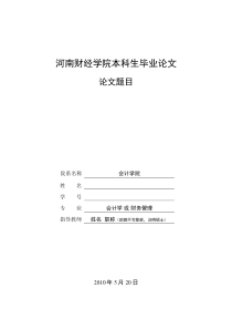 会计学院本科毕业论文模板及写作基本规范(执行稿)