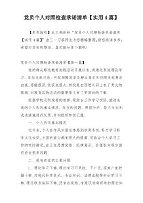 党员个人对照检查承诺清单【实用4篇】