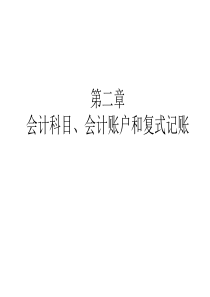 会计学原理：第二章 会计科目、会计账户和复式记账