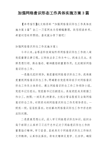 加强网络意识形态工作具体实施方案3篇