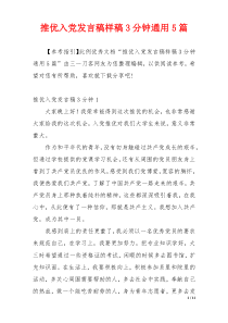 推优入党发言稿样稿3分钟通用5篇