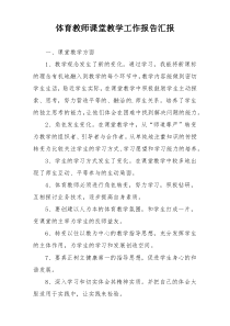 体育教师课堂教学工作报告汇报