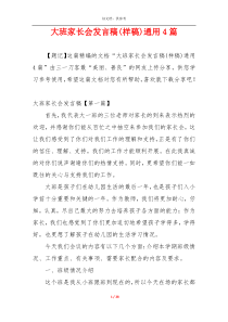 大班家长会发言稿(样稿)通用4篇