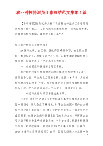 农业科技特派员工作总结范文集聚4篇