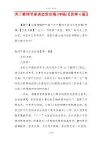 关于教师节座谈会发言稿(样稿)【优秀4篇】