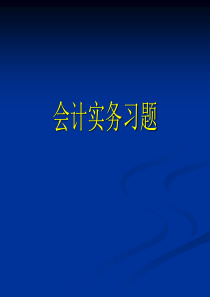 会计实务习题