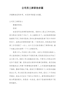 公司员工辞职信多篇