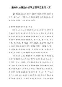 坚持和加强党的领导方面不足通用3篇