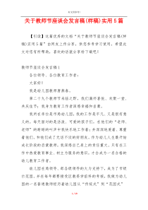 关于教师节座谈会发言稿(样稿)实用5篇