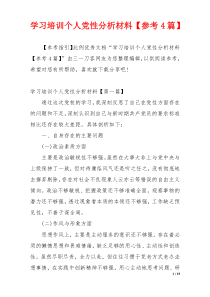 学习培训个人党性分析材料【参考4篇】