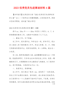 2023优秀党员先进事迹材料4篇