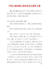 守初心铸师魂心得体会范文通用4篇