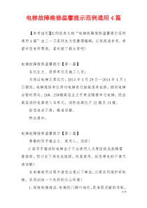 电梯故障维修温馨提示范例通用4篇