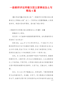 一级教师评定师德方面主要事迹怎么写精选4篇