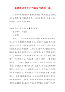 军转座谈会上的代表发言通用4篇