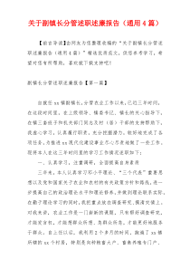 关于副镇长分管述职述廉报告（通用4篇）