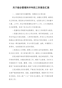 关于综合管理科半年的工作报告汇报