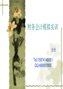 会计实训课件