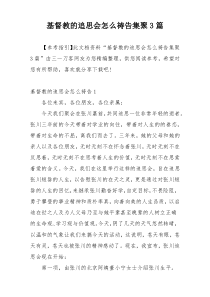 基督教的追思会怎么祷告集聚3篇