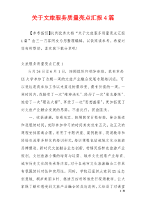 关于文旅服务质量亮点汇报4篇