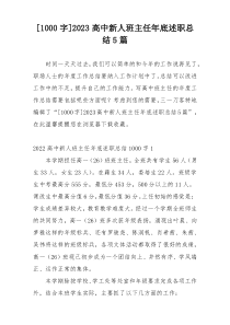 [1000字]2023高中新人班主任年底述职总结5篇