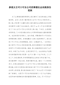 参观太古可口可乐公司的寒假社会实践报告范例