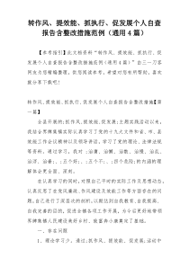 转作风、提效能、抓执行、促发展个人自查报告含整改措施范例（通用4篇）