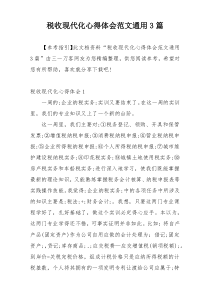 税收现代化心得体会范文通用3篇