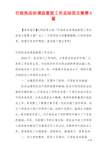 行政执法协调监督股工作总结范文集聚4篇