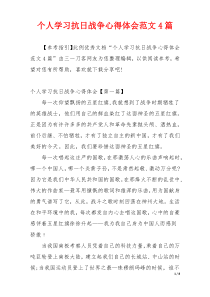 个人学习抗日战争心得体会范文4篇