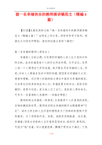 做一名幸福快乐的教师演讲稿范文（精编4篇）