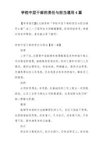 学校中层干部的责任与担当通用4篇