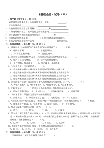 会计岗位综合实训-基础会计学：基础会计试卷08