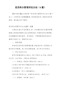 党员积分管理评定办法（4篇）