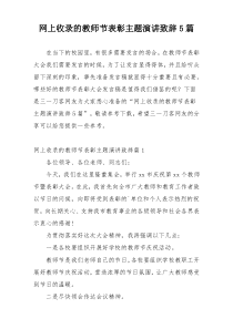 网上收录的教师节表彰主题演讲致辞5篇