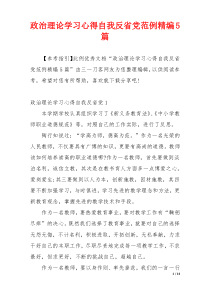 政治理论学习心得自我反省党范例精编5篇