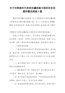 关于对照新时代党的治疆放略方面的存在问题和整改措施4篇