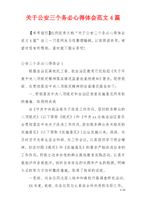 关于公安三个务必心得体会范文4篇