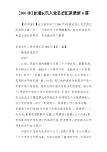 [300字]普通农民入党思想汇报最新4篇