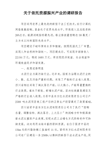 关于依托资源振兴产业的调研报告