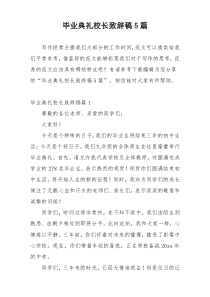 毕业典礼校长致辞稿5篇