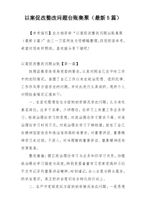 以案促改整改问题台账集聚（最新5篇）