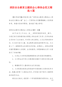 消防安全教育主题班会心得体会范文精选4篇