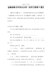 金融战略合作协议合同（实用【推荐5篇】