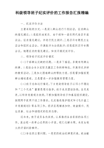 科级领导班子纪实评价的工作报告汇报精编