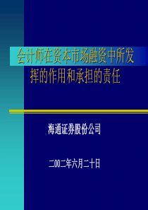 会计师在资本市场融资中的作用(1)