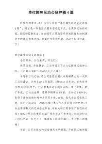 单位趣味运动会致辞稿4篇