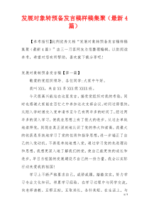 发展对象转预备发言稿样稿集聚（最新4篇）